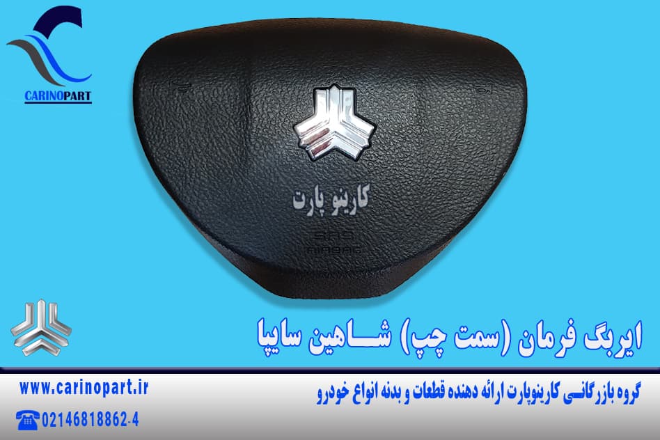 ایربگ فرمان (سمت چپ) شاهین سایپا